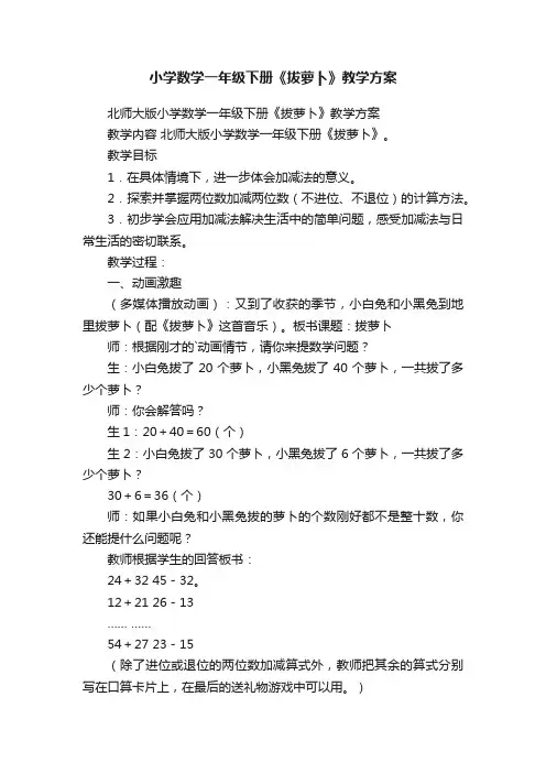 小学数学一年级下册《拔萝卜》教学方案
