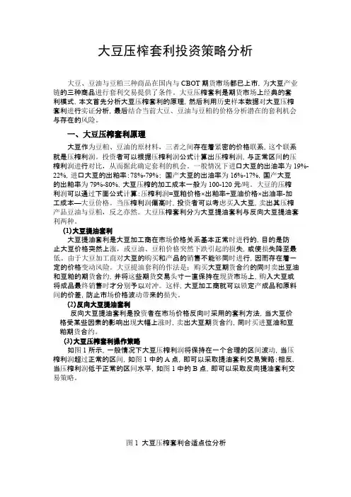 大豆压榨套利投资策略分析