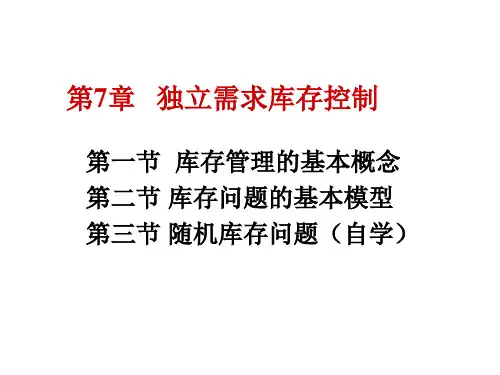 运营管理课件 第7章 库存管理