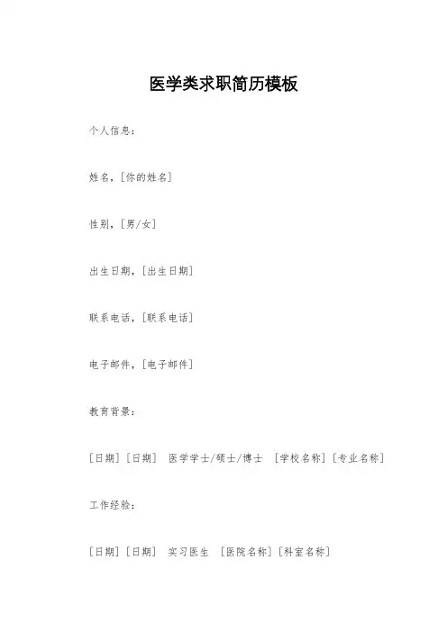 医学类求职简历模板