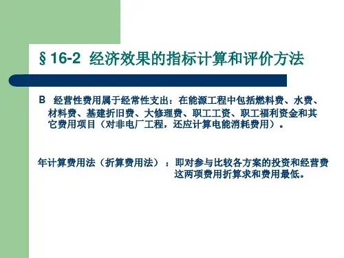 经济效果的指标计算和评价方法