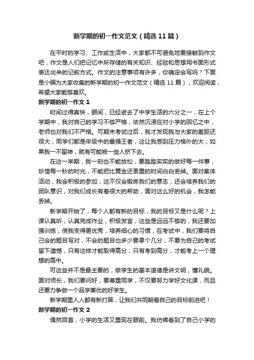 新学期的初一作文范文（精选11篇）