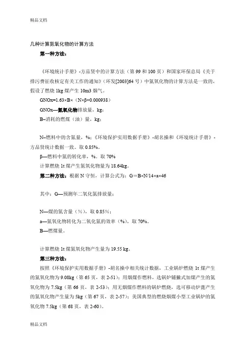 (整理)几种计算氮氧化物的计算方法.