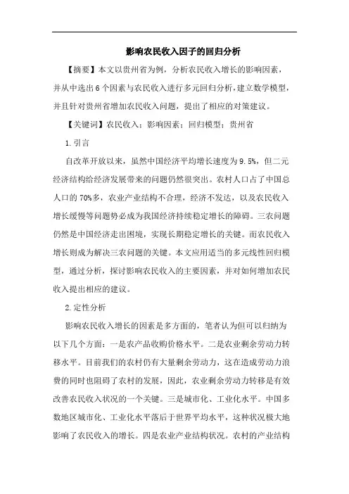 影响农民收入因子回归论文