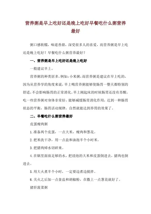 营养粥是早上吃好还是晚上吃好 早餐吃什么粥营养最好