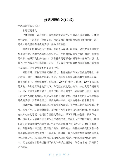 梦想话题作文(15篇)_2