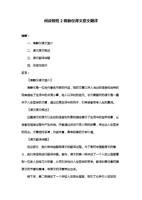 阅读教程2蒋静仪课文原文翻译