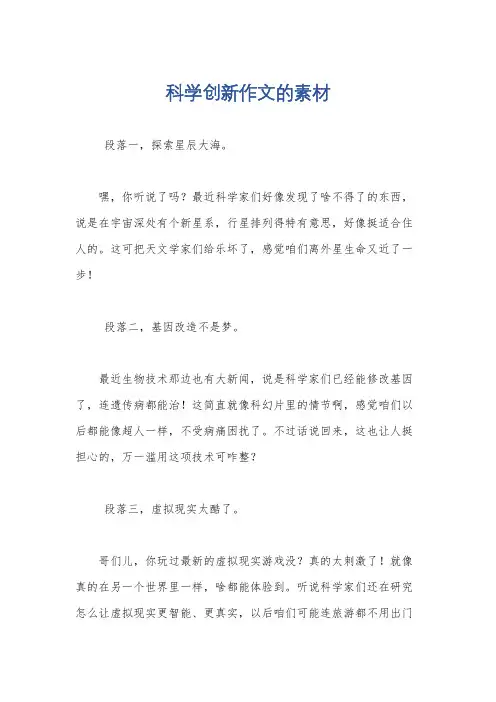 科学创新作文的素材