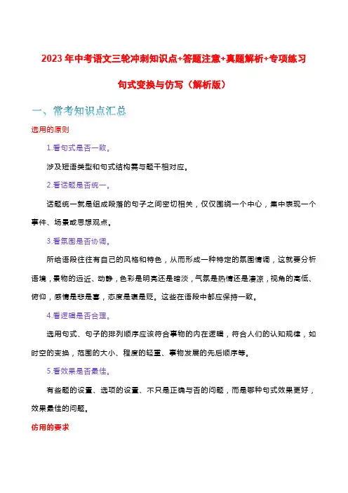 句式变换与仿写-2023年中考语文三轮冲刺知识点+答题注意+真题解析+专项练习(解析版)