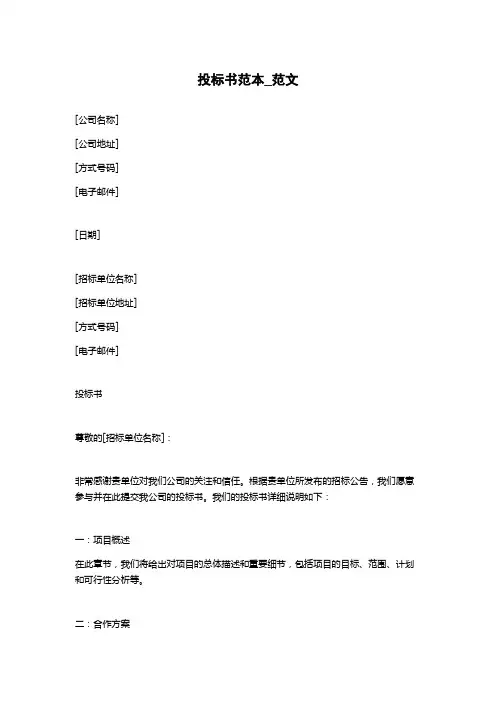 投标书范本_范文