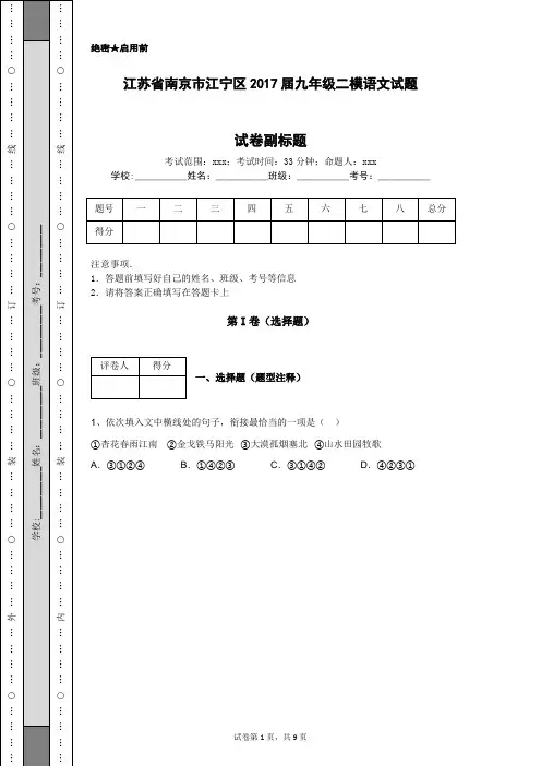 江苏省南京市江宁区2017届九年级二模语文试题