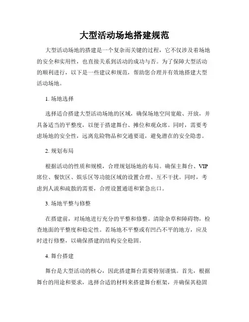 大型活动场地搭建规范