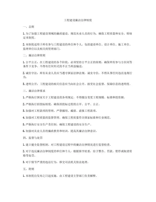 工程建设廉洁自律制度