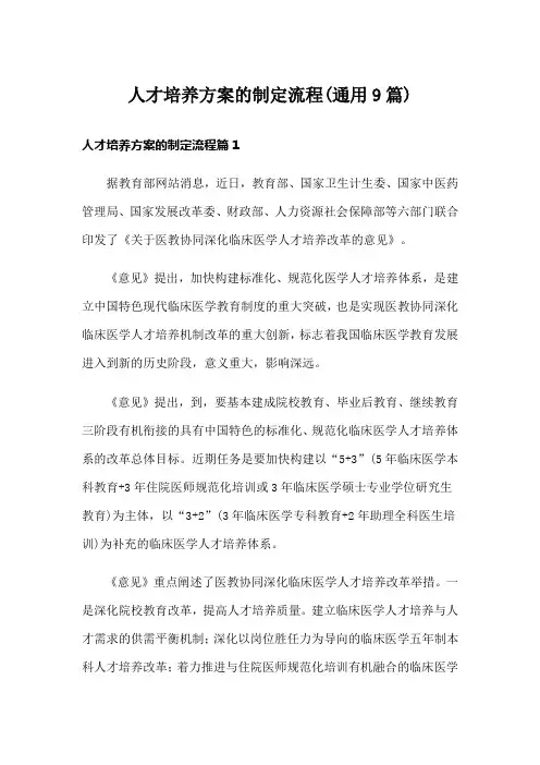 人才培养方案的制定流程(通用9篇)