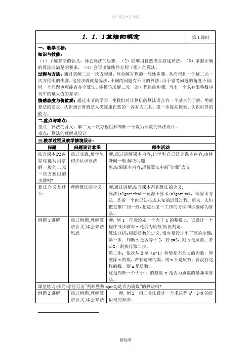 人教版高中数学高一-1.1.1算法的概念  教学设计(表格式)