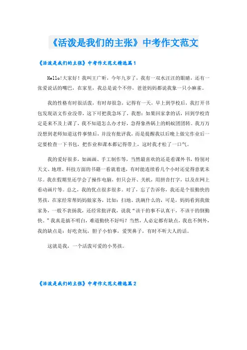 《活泼是我们的主张》中考作文范文