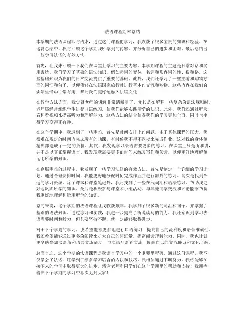 法语课程期末总结