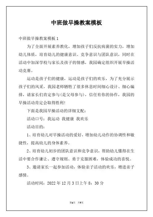 中班做早操教案模板