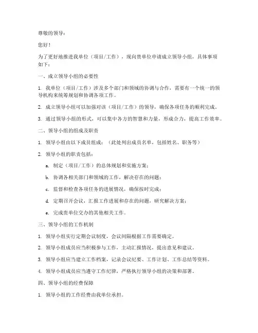 成立领导小组申请书模板