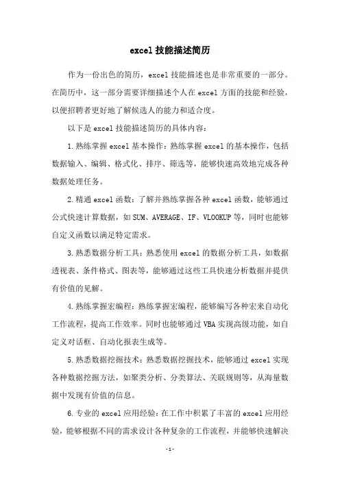 excel技能描述简历