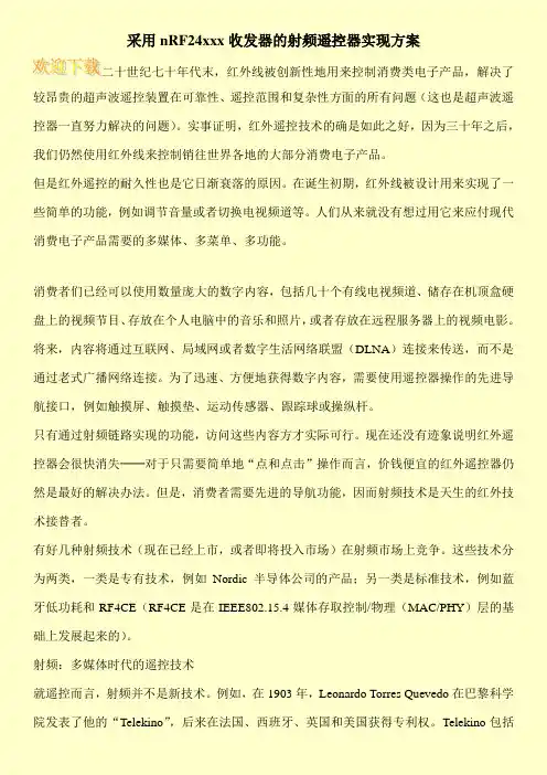 采用nRF24xxx收发器的射频遥控器实现方案
