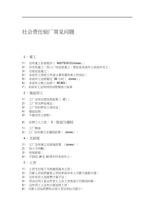 社会责任验厂常见问题