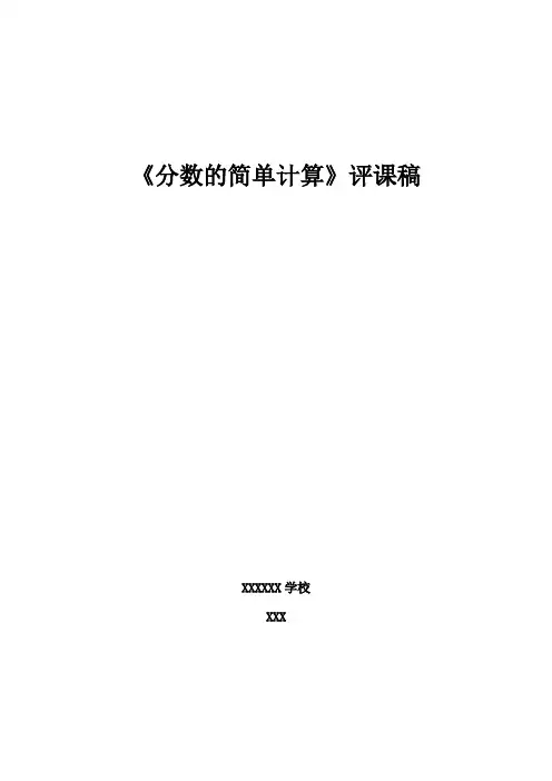 《分数的简单计算》评课稿