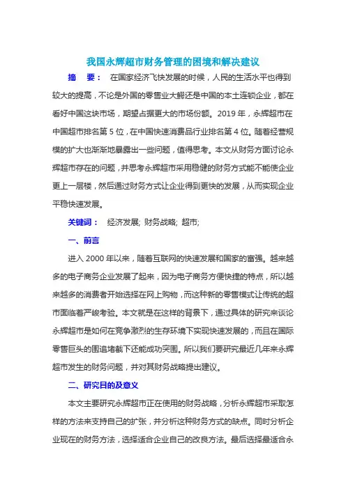 我国永辉超市财务管理的困境和解决建议