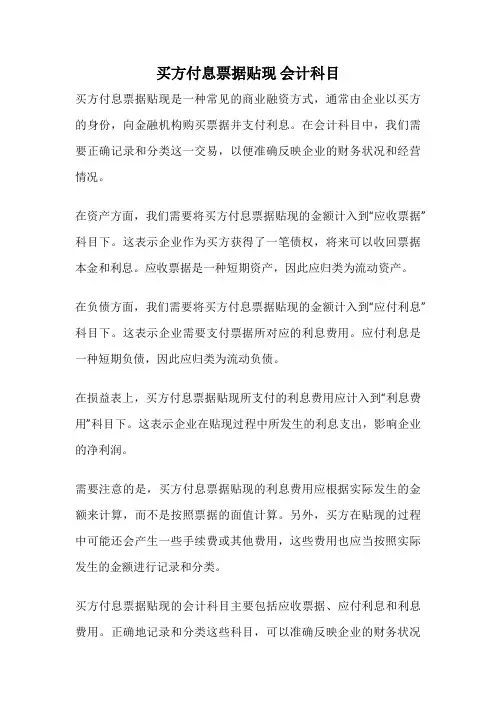 买方付息票据贴现 会计科目