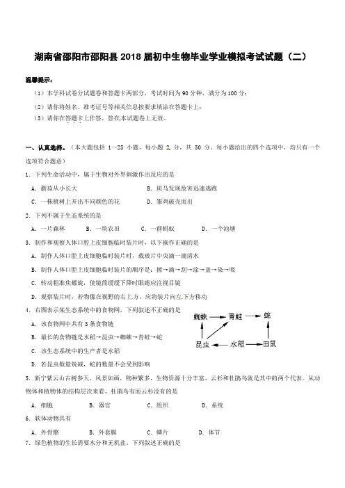 湖南省邵阳市邵阳县2018届初中生物毕业学业模拟考试试题二(附答案)