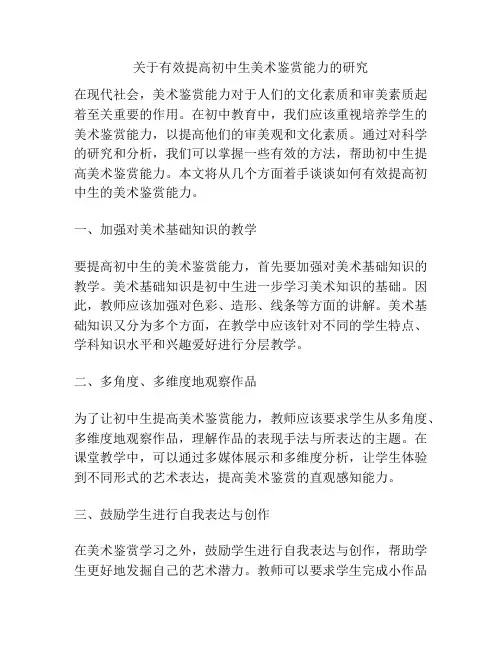 关于有效提高初中生美术鉴赏能力的研究