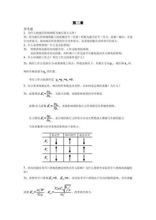 液压控制系统(王春行版)课后题答案