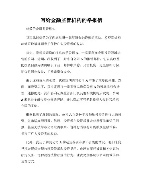 写给金融监管机构的举报信