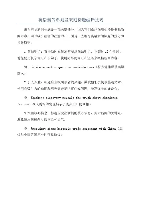 英语新闻单则及双则标题编译技巧