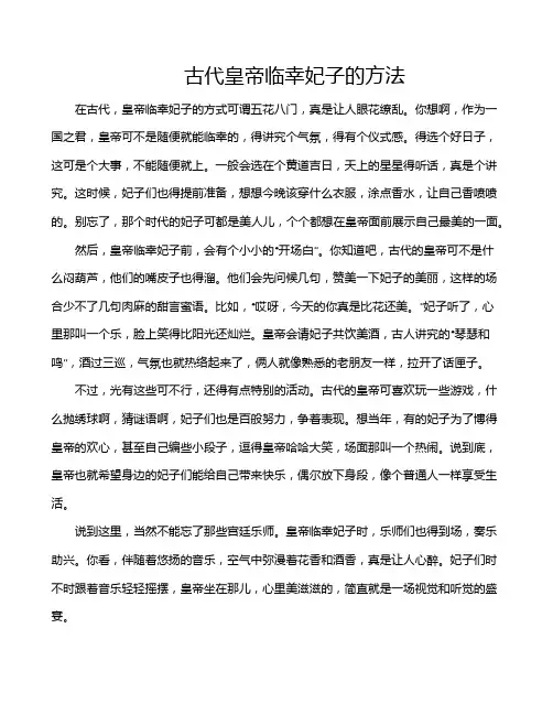 古代皇帝临幸妃子的方法