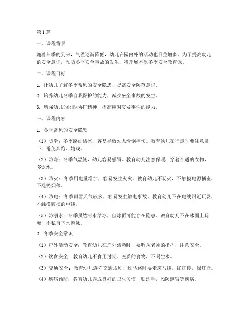 幼儿园安全教育课冬季(3篇)