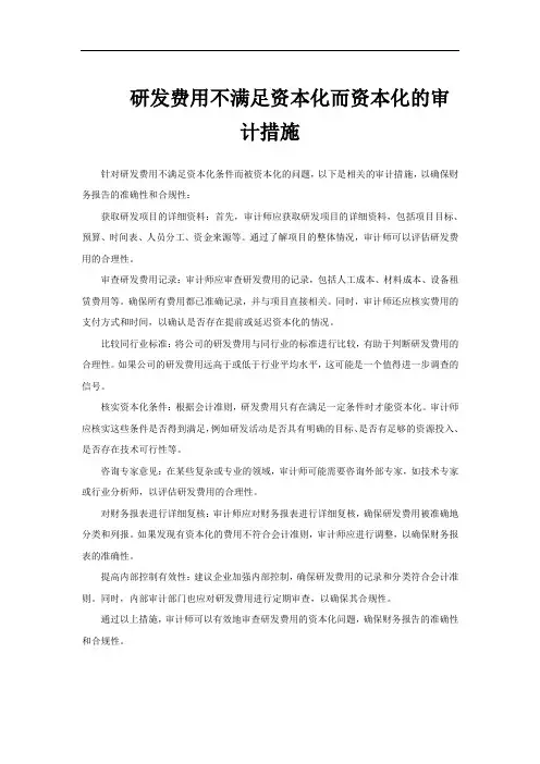 研发费用不满足资本化而资本化的审计措施