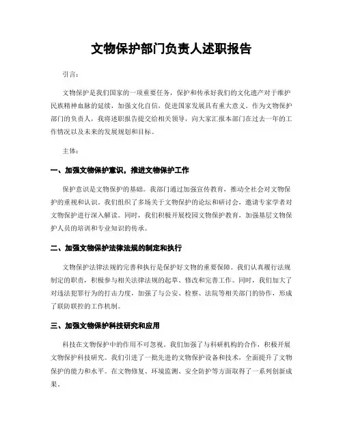 文物保护部门负责人述职报告