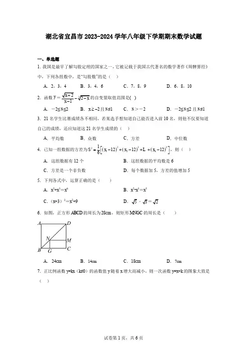 湖北省宜昌市2023-2024学年八年级下学期期末数学试题