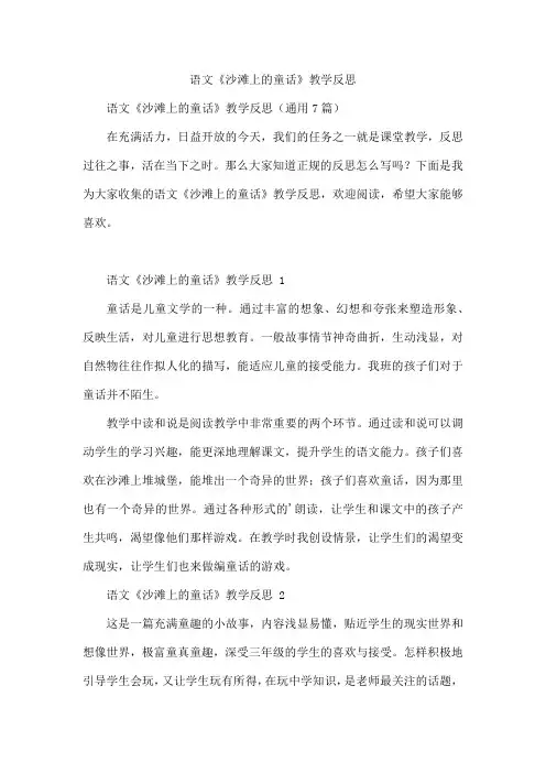 语文《沙滩上的童话》教学反思