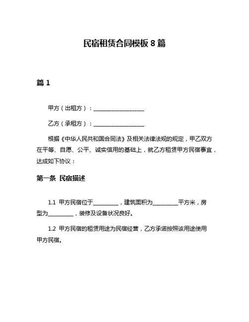 民宿租赁合同模板8篇