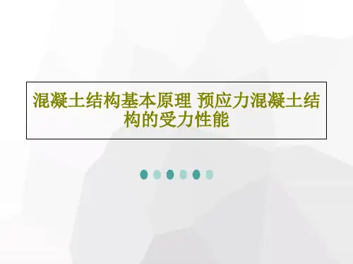 混凝土结构基本原理 预应力混凝土结构的受力性能共102页