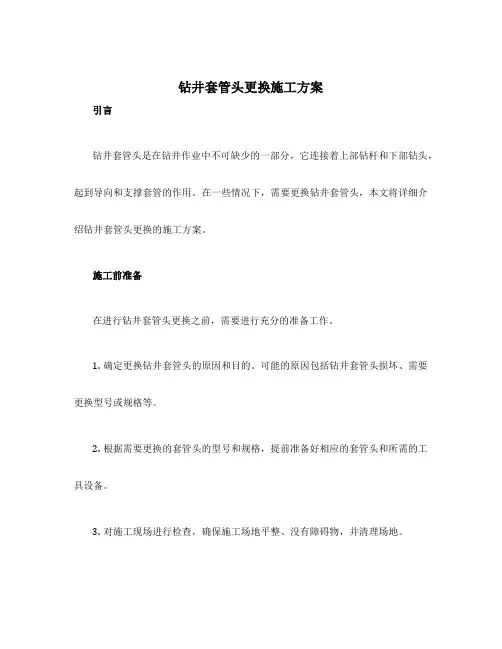 钻井套管头更换施工方案