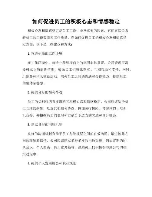 如何促进员工的积极心态和情感稳定