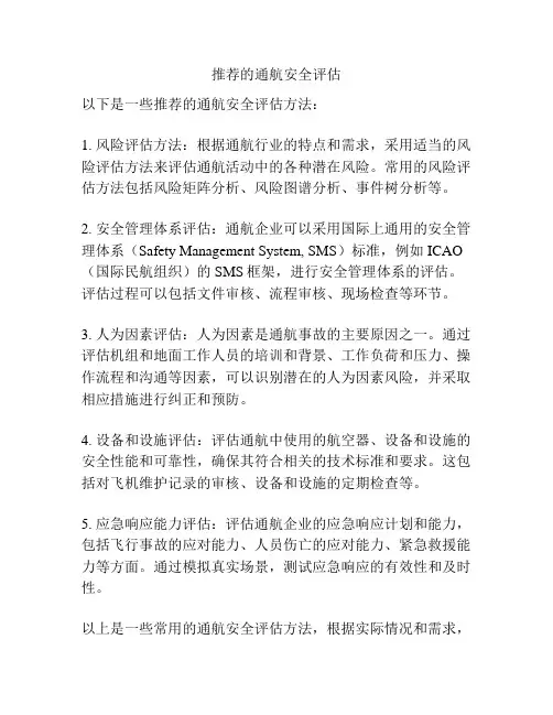 推荐的通航安全评估