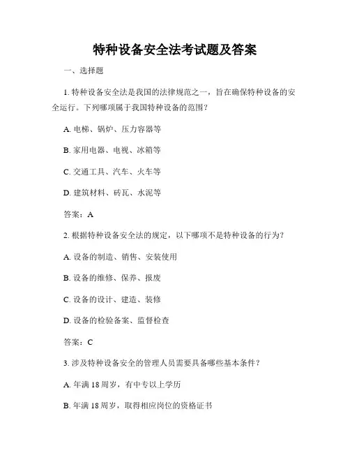 特种设备安全法考试题及答案