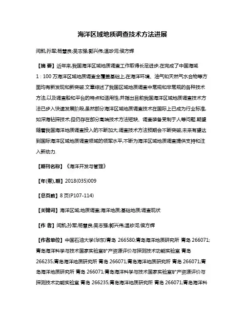 海洋区域地质调查技术方法进展