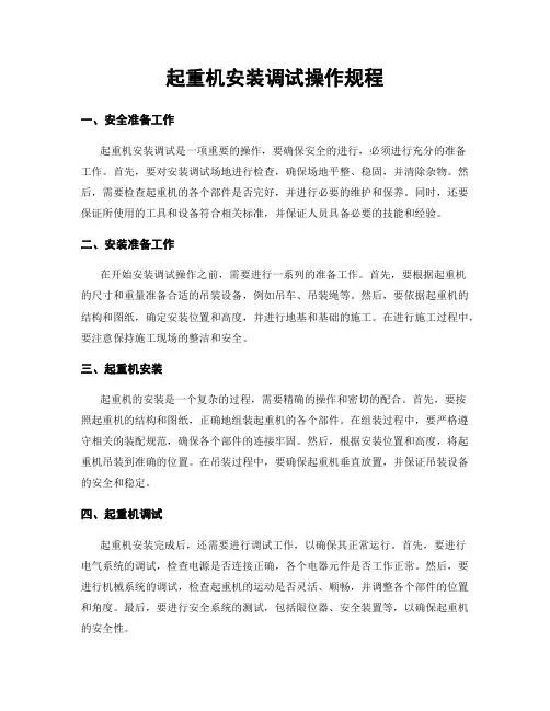 起重机安装调试操作规程