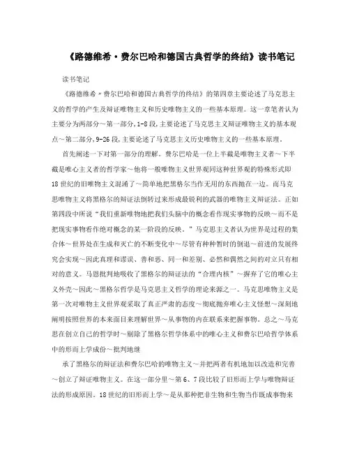 《路德维希·费尔巴哈和德国古典哲学的终结》读书笔记