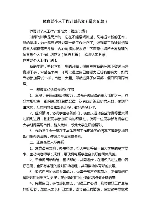 体育部个人工作计划范文（精选5篇）